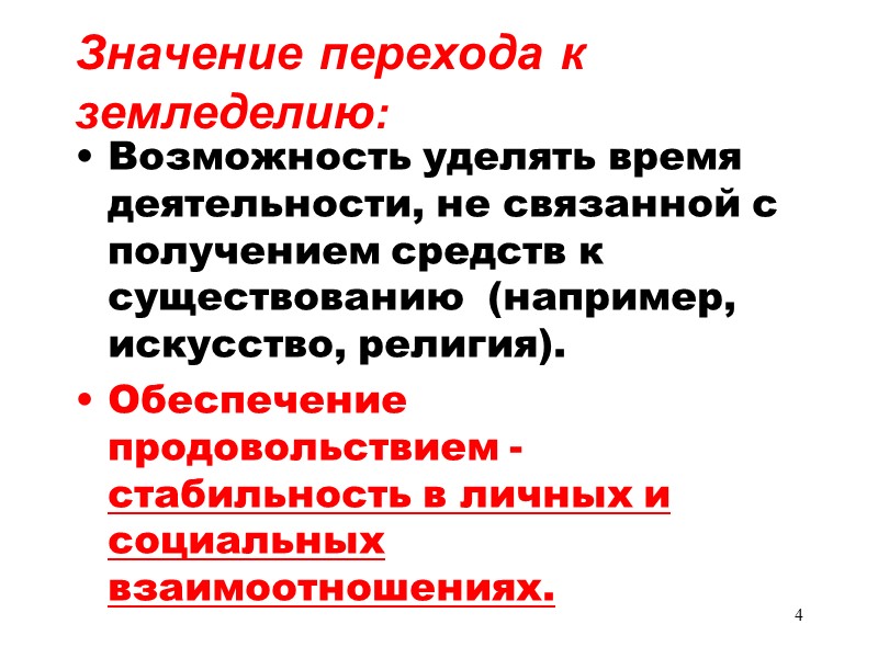 4 Значение перехода к земледелию: Возможность уделять время деятельности, не связанной с получением средств
